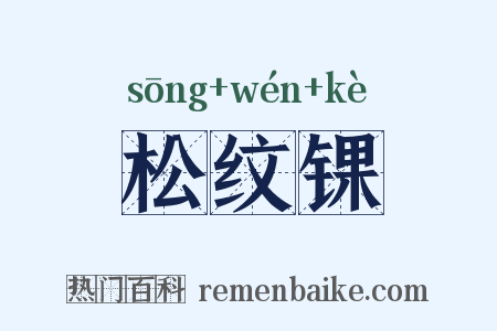 松纹锞是什么意思的图片